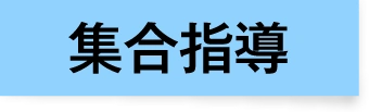 集合指導