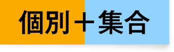 個別×集合