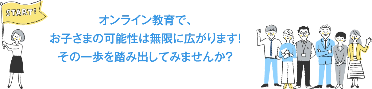 オンライン教育で、お子さまの可能性は無限に広がります！その一歩を踏み出してみませんか？