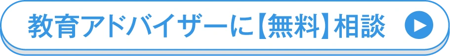 教育アドバイザーに【無料】相談