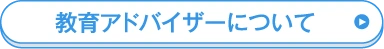 教育アドバイザーについて