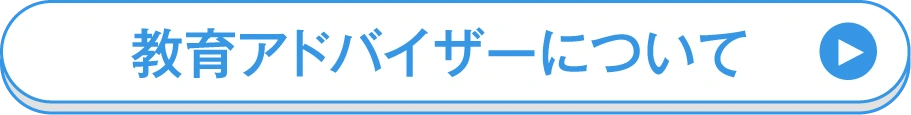 教育アドバイザーについて
