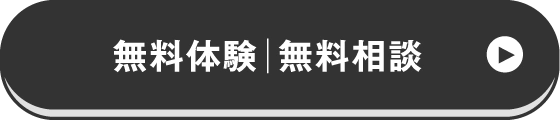 無料体験｜無料相談