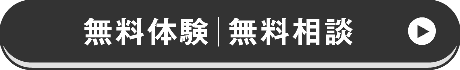 無料体験｜無料相談