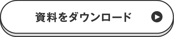 資料をダウンロード