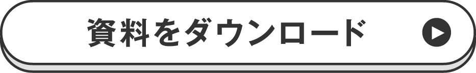 資料をダウンロード