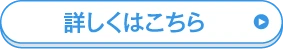 詳しくはこちら