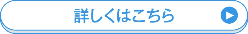 詳しくはこちら