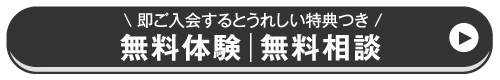 即ご入会するとうれしい特典つき「無料体験・無料相談」お申し込み