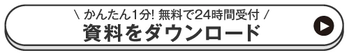 即ご入会するとうれしい特典つき「無料体験・無料相談」お申し込み