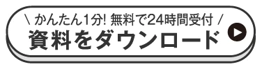 かんたん1分！ 無料で24時間受付「資料をダウンロード」