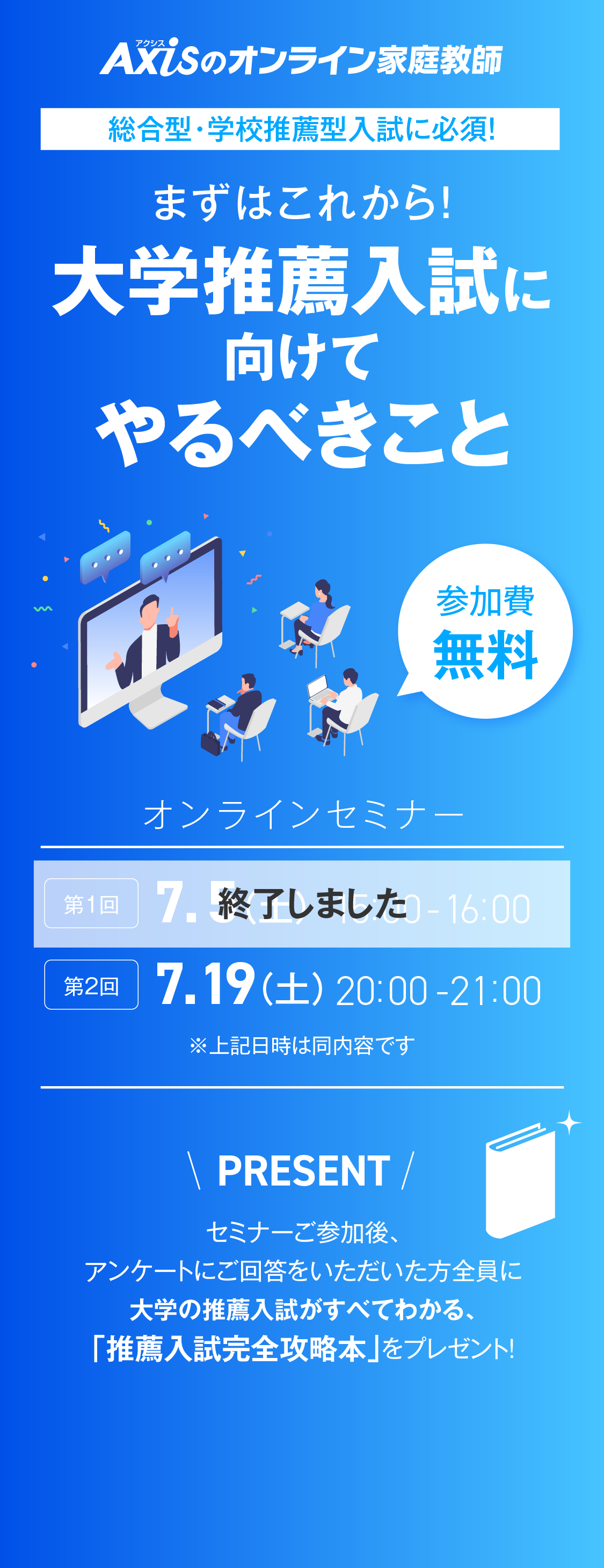 【参加費無料】まずはこれから！大学推薦入試に向けてやるべきこと 無料オンラインセミナー　第1回7月5日（土）15:00-16:00、第2回7月19日（土）20:00-21:00、※上記日時は同内容です