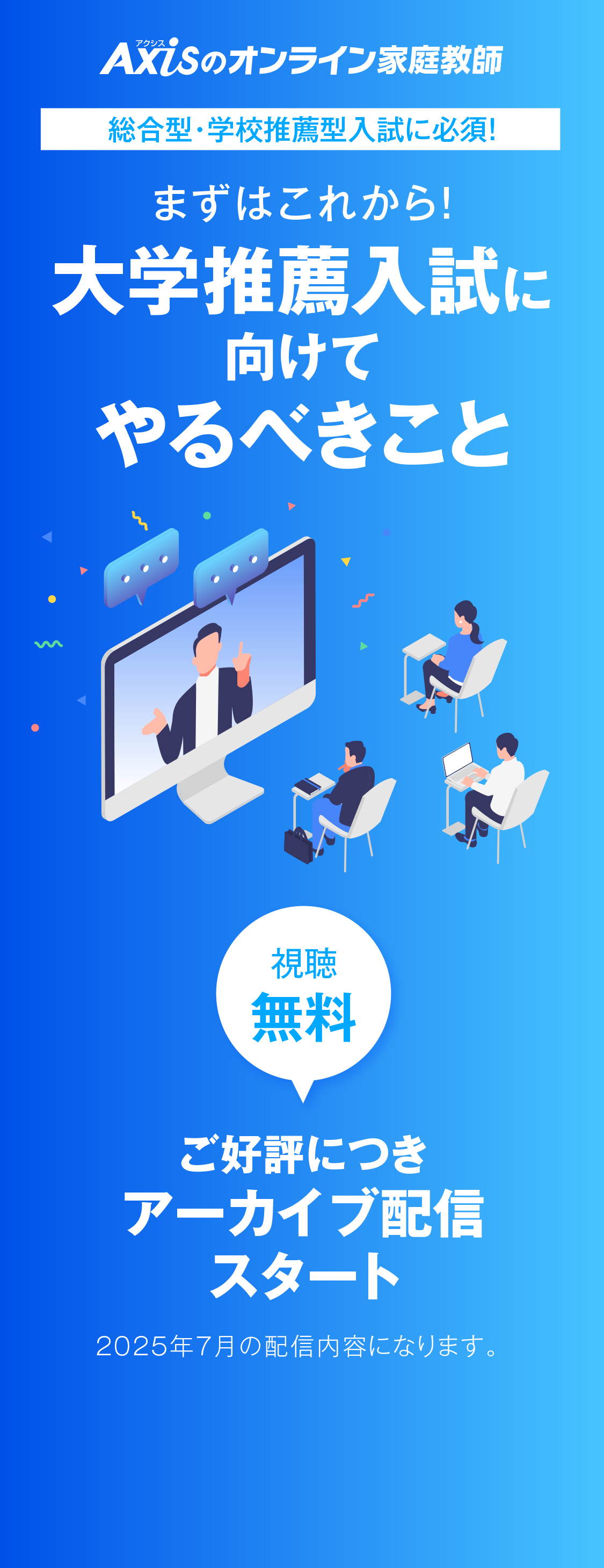 【アーカイブ】まずはこれから！大学推薦入試に向けてやるべきこと <フルバージョン版> 