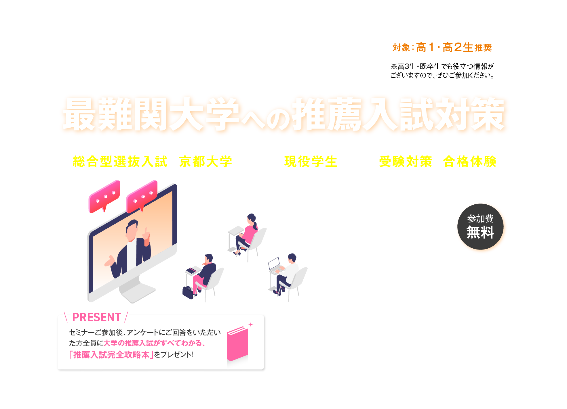 【参加費無料】最難関大学への推薦入試対策 無料オンラインセミナー7月12日（土）15:00-16:00