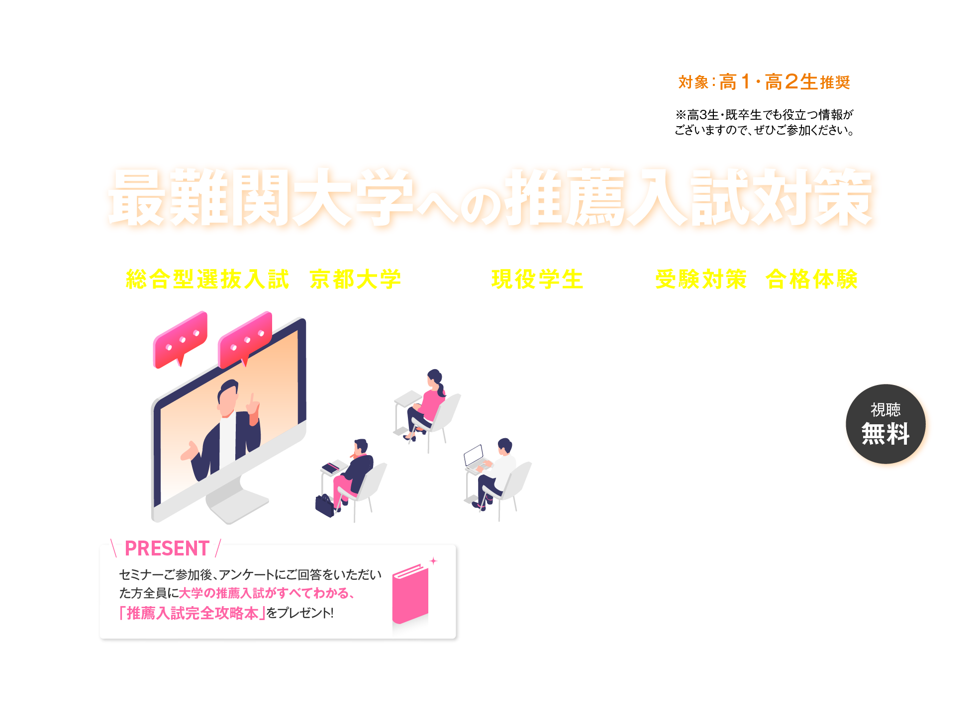 【無料アーカイブ】最難関大学への推薦入試対策 <フルバージョン版> 