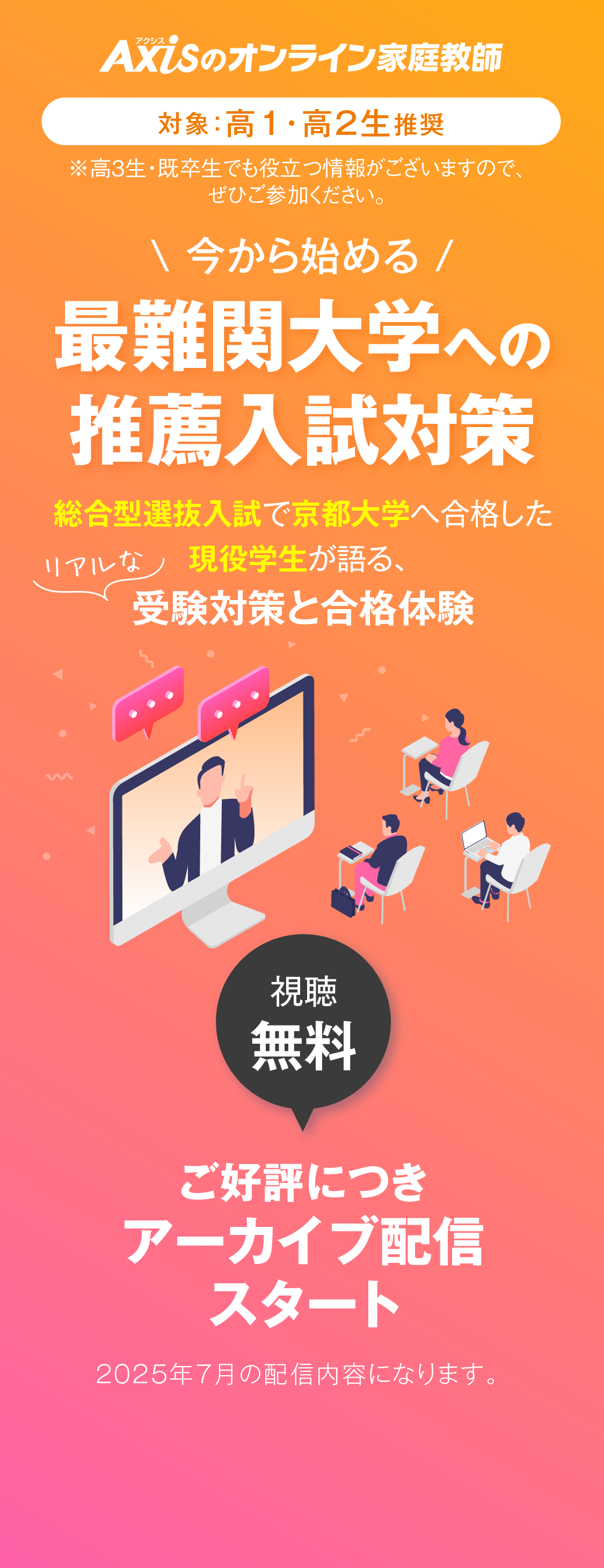 【無料アーカイブ】最難関大学への推薦入試対策 <フルバージョン版> 