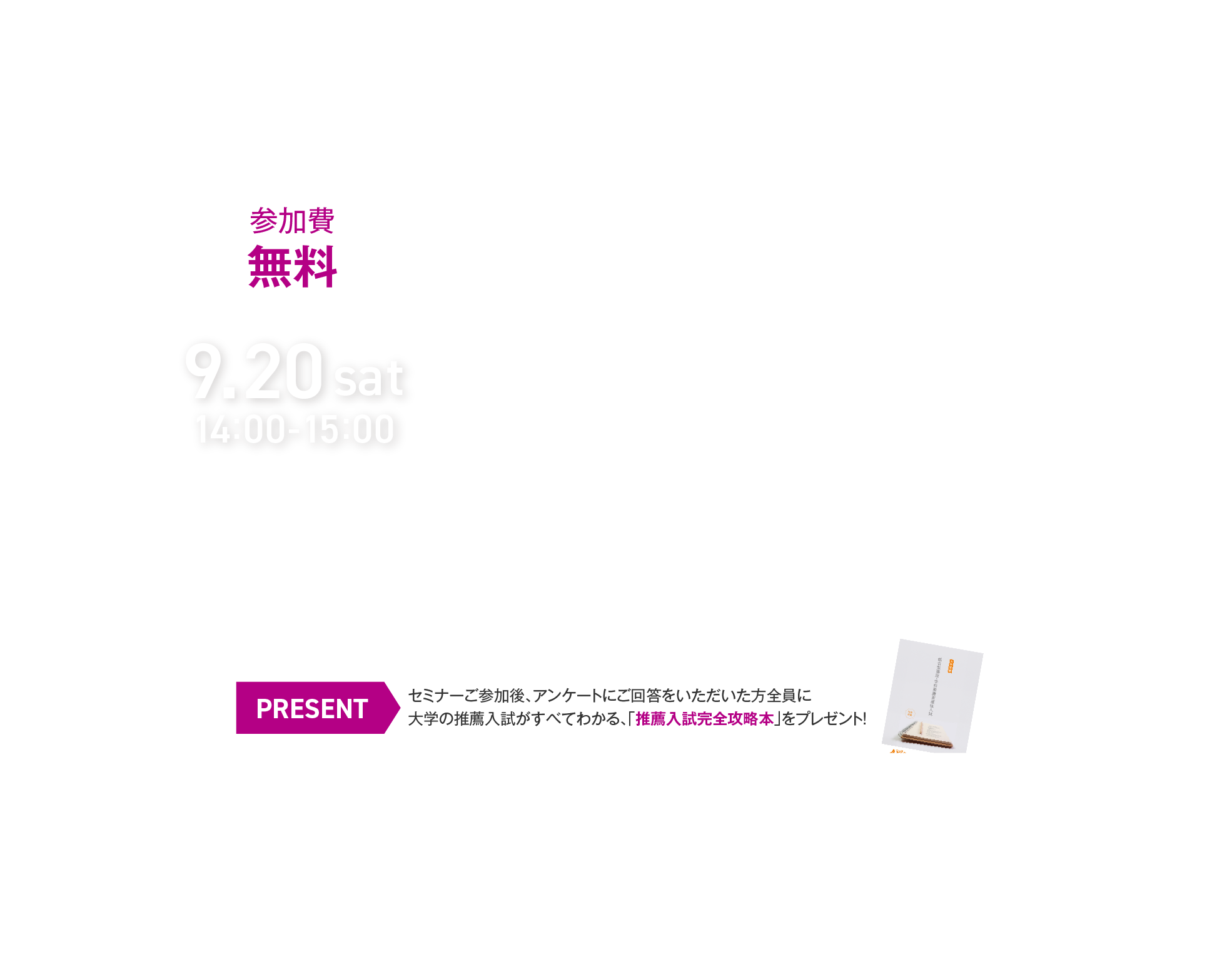 【参加費無料】学びを最大化する、ライバルと差をつける、小論文の実践 無料オンラインセミナー　9月20日（土）14:00-15:00
