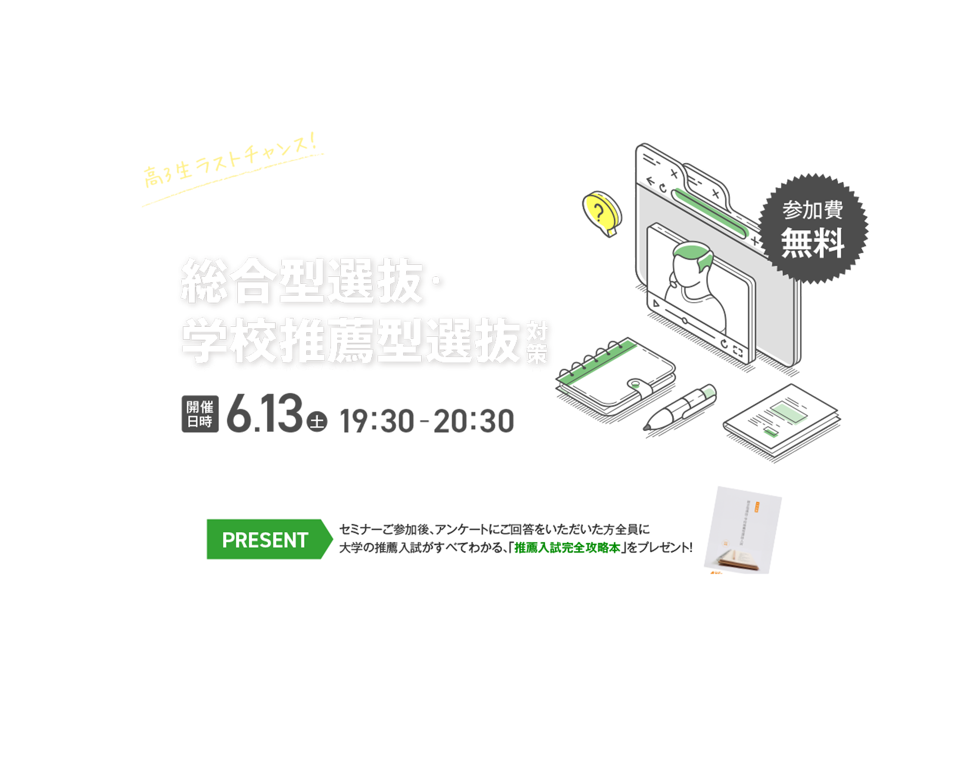 2026年6月13日（土）19:30〜20:30開催 総合型選抜・学校推薦型対策 無料オンラインセミナー｜講師・青木政治氏