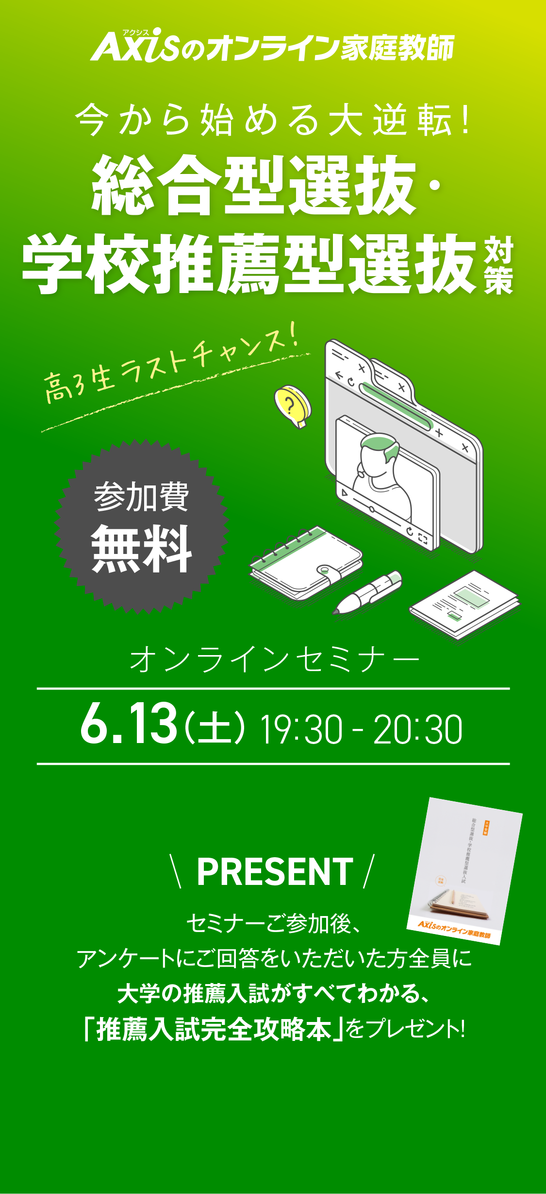 2026年6月13日（土）19:30〜20:30開催 総合型選抜・学校推薦型対策 無料オンラインセミナー｜講師・青木政治氏