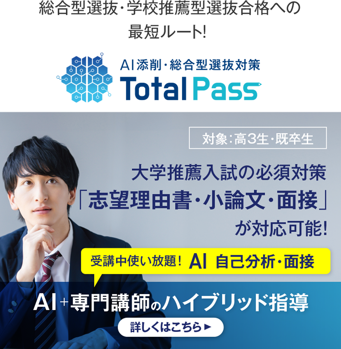 AI添削・総合型選抜対策TotalPass