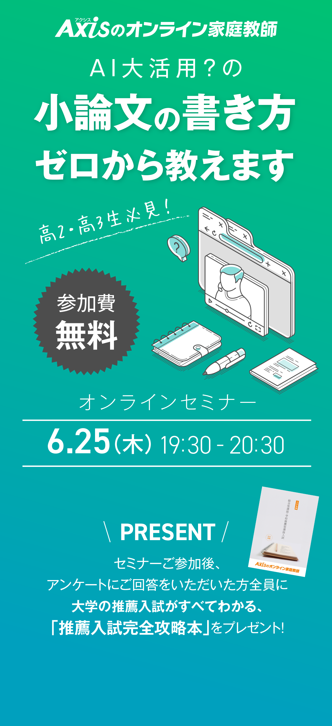 2026年6月25日（木）19:30〜20:30開催 AI活用？の小論文の書き方ゼロから教えます オンラインセミナー｜講師・青木政治氏
