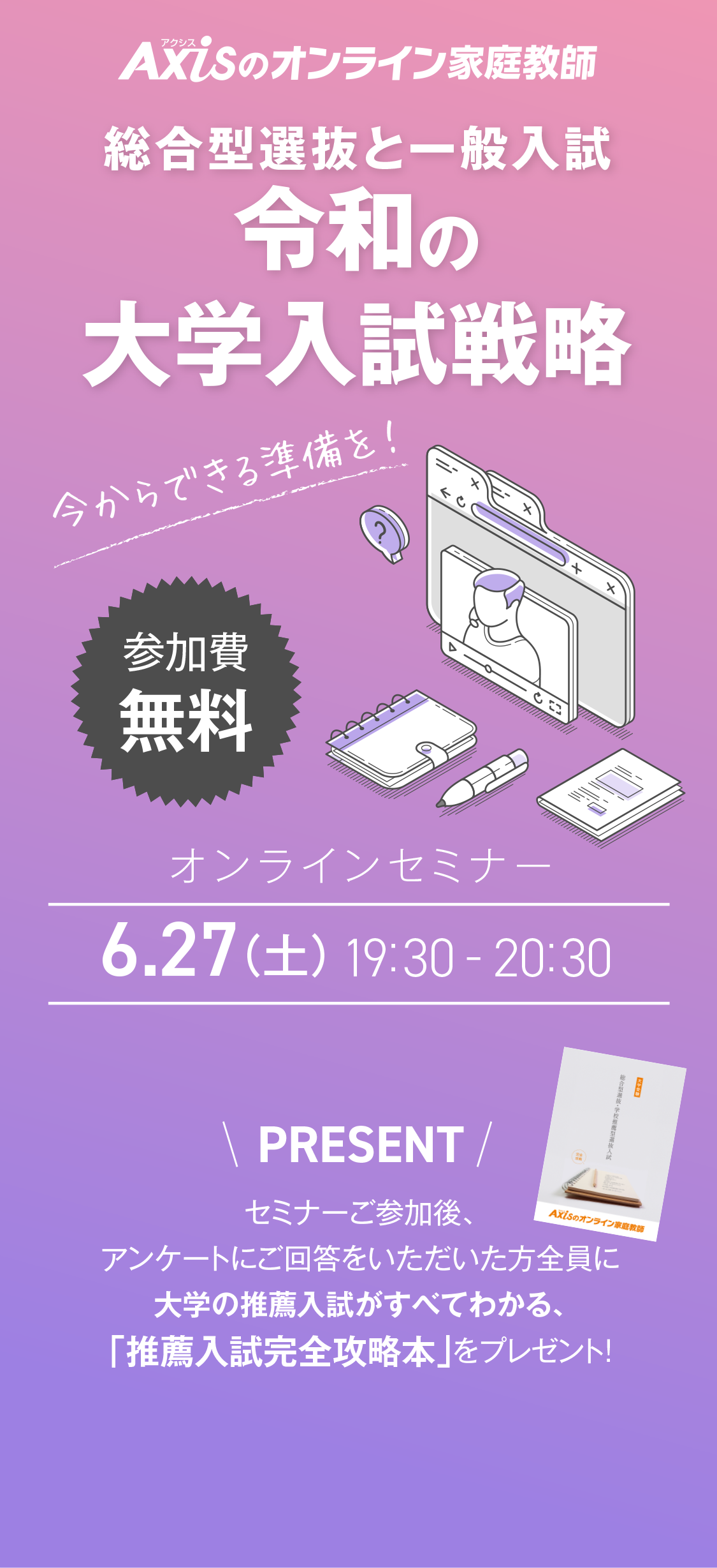 2026年6月27日（土）19:30〜20:30開催 総合型選抜と一般入試　令和の大学入試戦略 オンラインセミナー｜講師・青木政治氏
