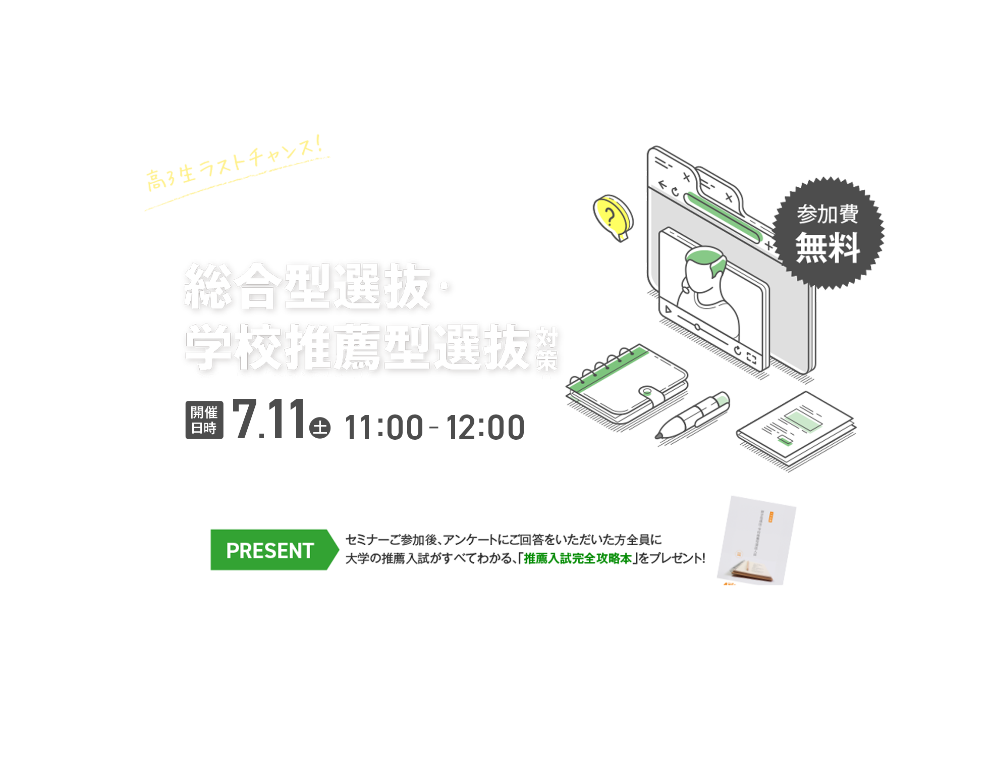 2026年7月11日（土）11:00〜12:00開催 総合型選抜・学校推薦型対策 無料オンラインセミナー｜講師・青木政治氏