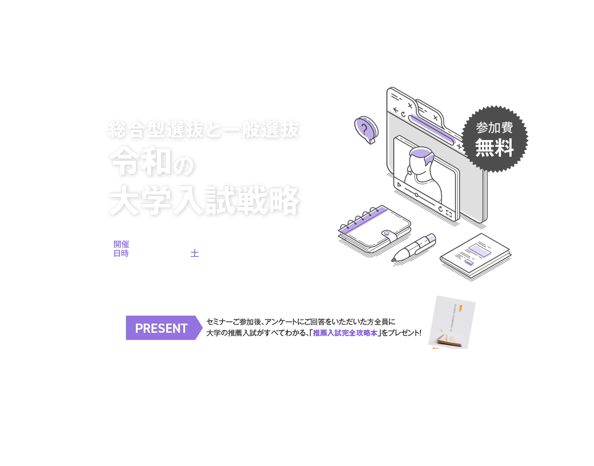2026年7月18日（土）19:30〜20:30開催 総合型選抜と一般選抜　令和の大学入試戦略 オンラインセミナー｜講師・青木政治氏