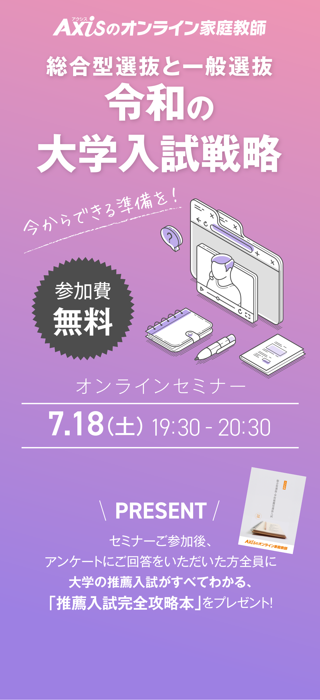 2026年7月18日（土）19:30〜20:30開催 総合型選抜と一般選抜　令和の大学入試戦略 オンラインセミナー｜講師・青木政治氏