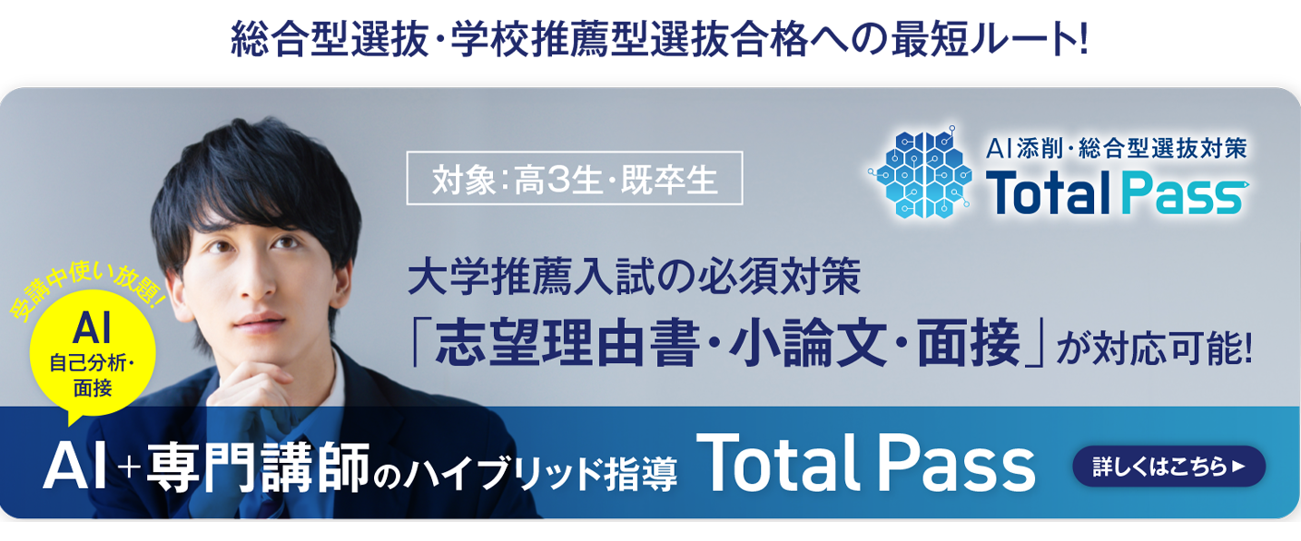 AI添削・総合型選抜対策TotalPass