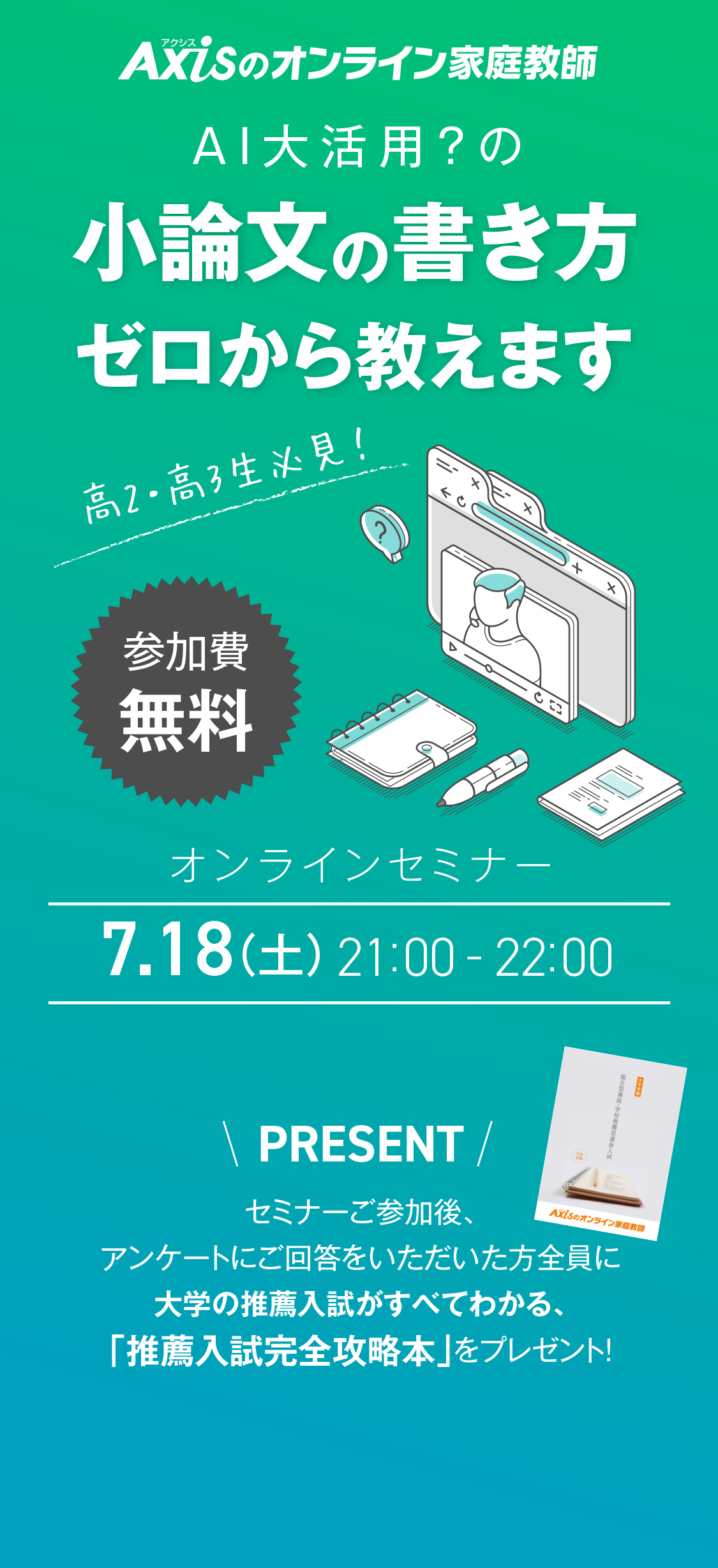 2026年7月18日（土）21:00〜22:00開催 AI活用？の小論文の書き方ゼロから教えます オンラインセミナー｜講師・青木政治氏