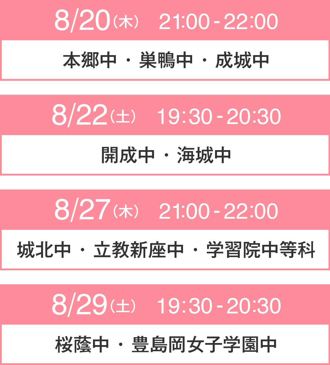 開催日時と対象校 本郷中・巣鴨中・成城中、開成中・海城中、城北中・立教新座中・学習院中等科、桜蔭中・豊島岡女子学園中