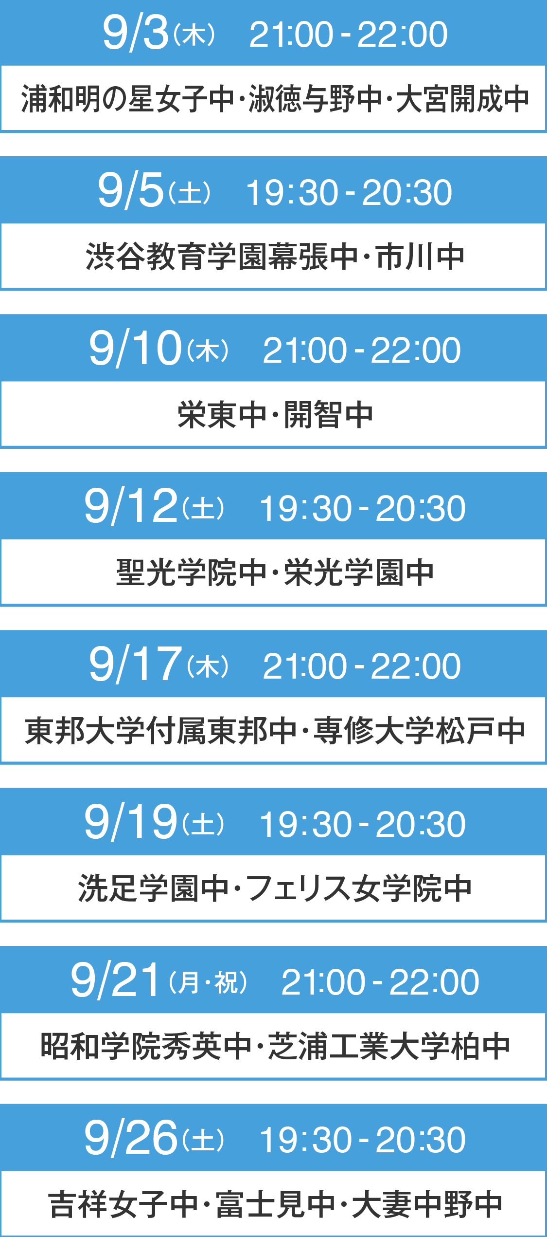 開催日時と対象校 聖光学院中・渋谷教育学園幕張中・栄光学園中・洗足学園中・浦和明の星女子中・フェリス女学院中・栄東中・市川中・吉祥女子中・東邦大学付属東邦中・淑徳与野中・昭和学院秀英中・芝浦工業大学柏中開智中・専修大学松戸中・大宮開成中・富士見中・大妻中野中