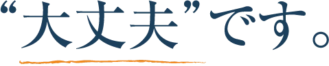 大丈夫です。