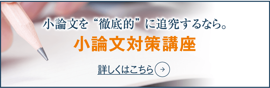 小論文対策講座