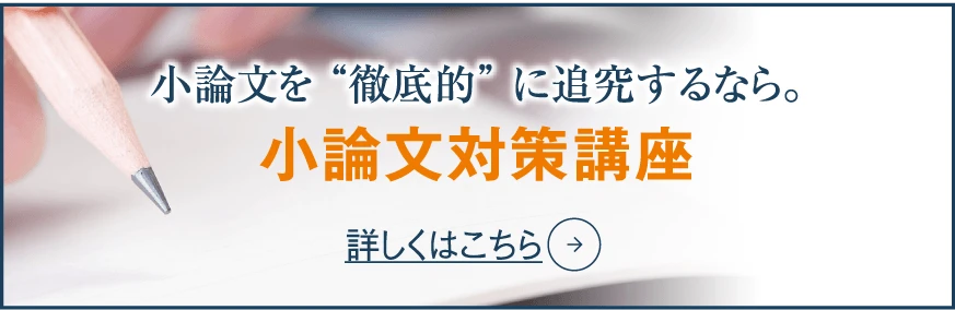 小論文対策講座
