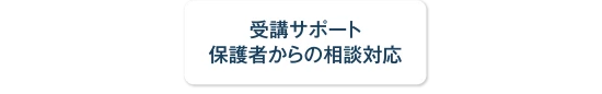 受講サポート、保護者からの相談対応