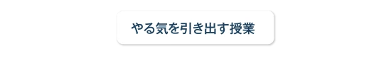 やる気を引き出す授業