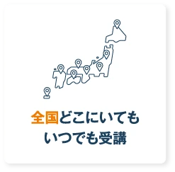 全国どこにいてもいつでも受講