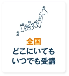 全国どこにいてもいつでも受講