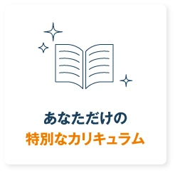 あなただけの特別なカリキュラム