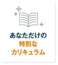 あなただけの特別なカリキュラム