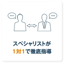 スペシャリストが1対1で徹底指導
