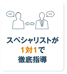 スペシャリストが1対1で徹底指導
