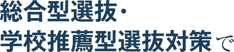 総合型選抜・学校推薦型選抜対策で