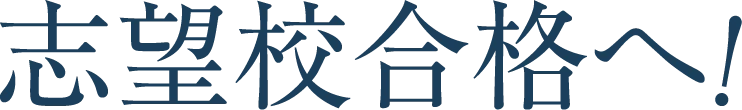 志望校合格へ！