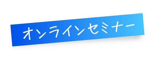 オンラインセミナー