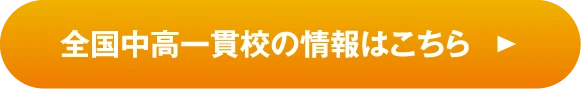 全国中高一貫校の情報はこちらからご覧いただけけます