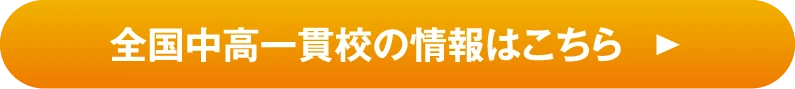 全国中高一貫校の情報はこちらからご覧いただけけます