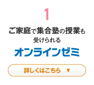 ご家庭で集合塾の授業も受けられるオンラインゼミについて詳しくはこちら